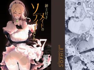 紳士付きメイドのソフィーさん7(めとろのーつ) [d_220688]