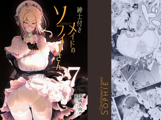 紳士付きメイドのソフィーさん7(めとろのーつ) [d_220688]