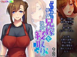 罪作りな態度の優しい兄嫁を強●寝取り 下巻(あまからや) [d_220690]