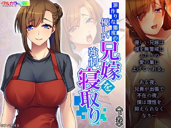 罪作りな態度の優しい兄嫁を強●寝取り 下巻(あまからや) [d_220690]