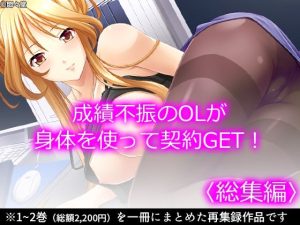 成績不振のOLが身体を使って契約GET！ ＜総集編＞(悶々堂) [d_220694]