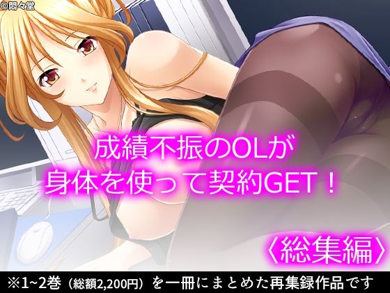 成績不振のOLが身体を使って契約GET！ ＜総集編＞(悶々堂) [d_220694]