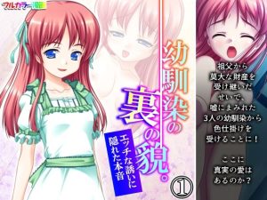 幼馴染の裏の貌。エッチな誘いに隠れた本音 1巻(悶々堂) [d_220722]