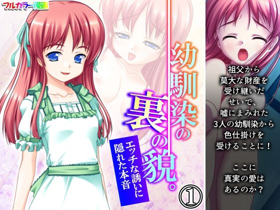 幼馴染の裏の貌。エッチな誘いに隠れた本音 1巻(悶々堂) [d_220722]