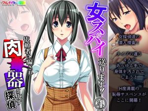 女スパイ送ります！依頼者に騙され肉●器と化す探偵 4巻(悶々堂) [d_220723]