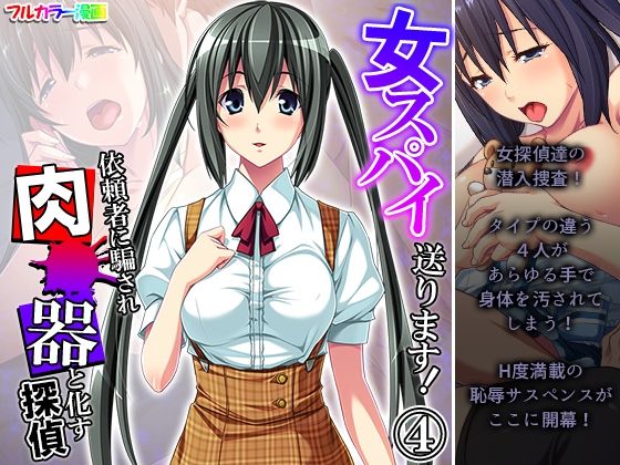 女スパイ送ります！依頼者に騙され肉●器と化す探偵 4巻(悶々堂) [d_220723]