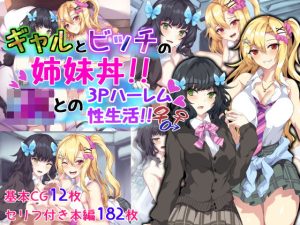 ギャルとビッチの姉妹丼！！ JKとの3Pハーレム性生活！！(殿様ペンギン) [d_220747]