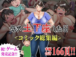 母が土下座した日＜コミック総集編＞(汚電せんせい) [d_220774]