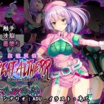 聖煌天使トリート・アルテール 〜淫欲姦染〜(とりのおいしいところ) [d_220857]