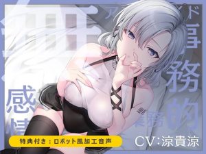 【無機搾精】無感情アンドロイド事務的性欲処理業務【低音/耳舐め/バイノーラル】(うるまん堂) [d_220869]