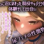 おしっこキャバ嬢・雪穂(きいろいねこ) [d_220900]