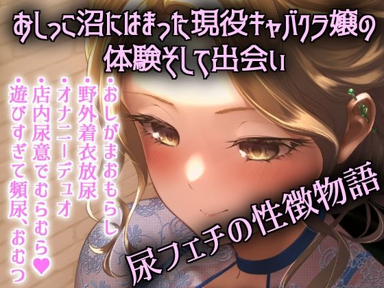 おしっこキャバ嬢・雪穂(きいろいねこ) [d_220900]