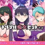 特選！！トリプル痴女セット＋α(ムキューダイナミック) [d_220910]