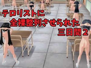 テロリストに全裸整列させられた三日間2(ひもれす) [d_220929]