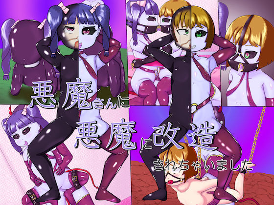 悪魔さんに悪魔に改造されちゃいました(コゴロー＋) [d_220944]