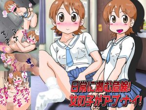 日常に潜む危険！女の子がア・ブ・ナ・イ！(爆破瓜脳サイト) [d_220957]