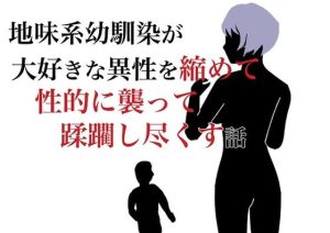 地味系幼馴染が大好きな少年を縮めて性的に襲って蹂躙し尽くす話(HのHによるHな書き物を売る) [d_220976]