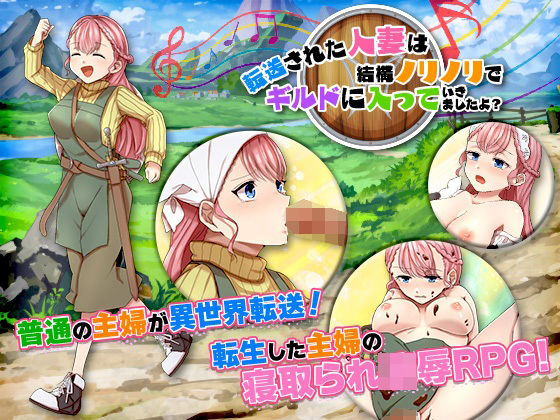 転送された人妻は結構ノリノリでギルドに入っていきましたよ？(天粋球児) [d_220986]