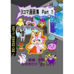 3コマ漫画集と美術デッサン用参考資料人形劇 2(えのきだけ  さんしろう) [d_220988]