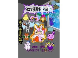 3コマ漫画集と美術デッサン用参考資料人形劇 2(えのきだけ  さんしろう) [d_220988]
