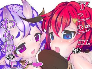 アンジュはわらわのモノ(NeoKS) [d_220995]