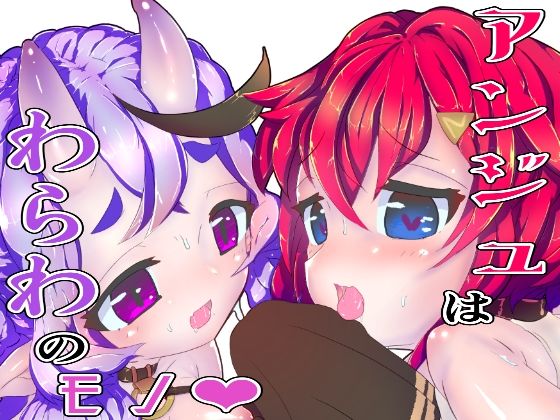 アンジュはわらわのモノ(NeoKS) [d_220995]