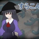 すらこん(ミーズファクトリー) [d_221001]