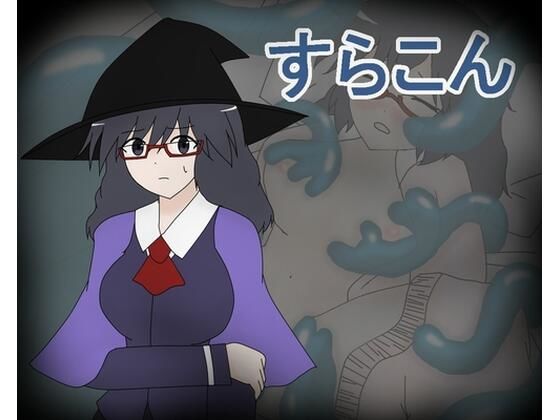 すらこん(ミーズファクトリー) [d_221001]