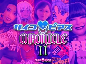 サイコピアス・クロニクル （II）(サイコピアス) [d_221005]