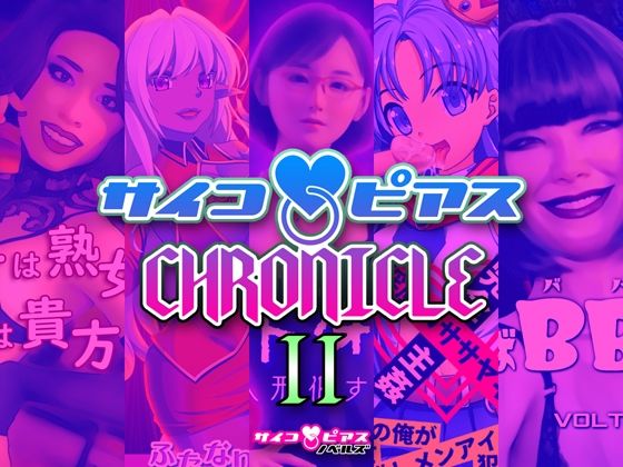 サイコピアス・クロニクル （II）(サイコピアス) [d_221005]
