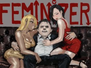 フェミナイザー 〜ナメてたオタクが実がヤバい奴だった話〜(ごまブラザーズ) [d_221007]