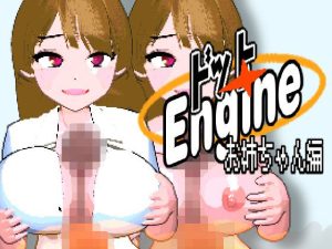 ドットエンジン 〜お姉ちゃん編〜(apricot) [d_221008]