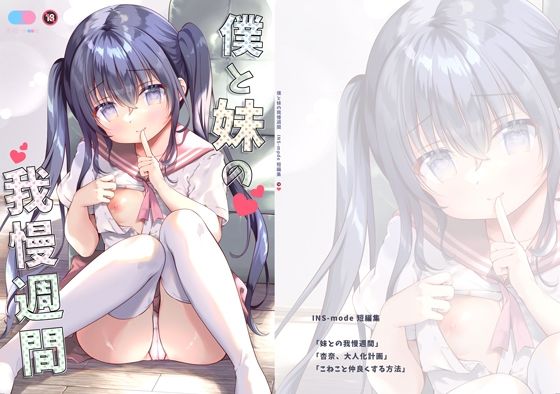 僕と妹の我慢週間(INS-mode) [d_221017]