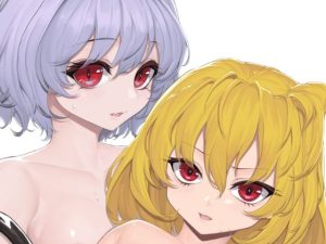 レミリアとフランに××する本(芋煮会) [d_221018]