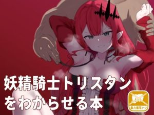 妖精騎士トリスタンをわからせる本(もちもちファクトリー) [d_221035]