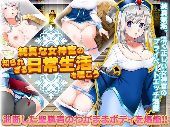 純真な女神官の知られざる日常生活を覗こう(かみつまき) [d_221048]