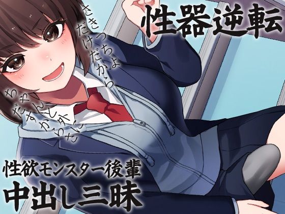 性器逆転 性欲モンスター後輩中出し三昧(ケチャップ味のマヨネーズ) [d_221049]