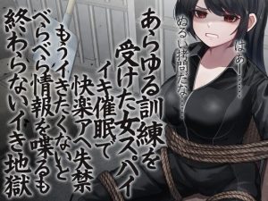 あらゆる訓練を受けた女スパイ イキ催●で快楽アへ失禁 もうイきたくないとべらべら情報を喋るも終わらないイき地獄(ケチャップ味のマヨネーズ) [d_221050]