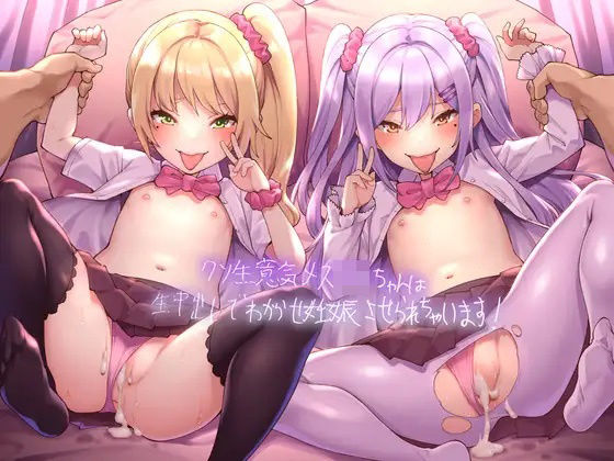 クソ生意気メス○キちゃんは生中出しでわからせ妊娠させられちゃいます！【フォーリーサウンド】(テグラユウキ) [d_221062]