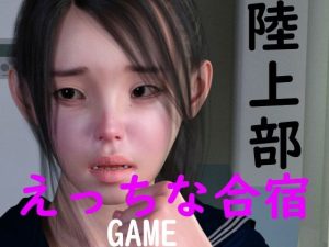 陸上部のえっちな合宿 動画版(ドアホリック) [d_221063]