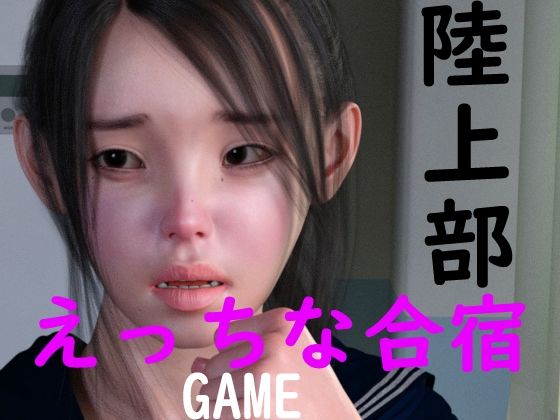 陸上部のえっちな合宿 動画版(ドアホリック) [d_221063]