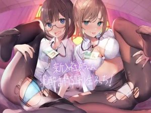 新入社員ちゃん泥●お持ち帰り生えっち！【フォーリーサウンド】(テグラユウキ) [d_221067]