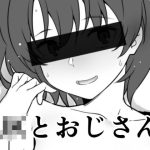 JKとおじさん(かまがぶち) [d_221068]