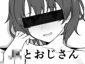 JKとおじさん(かまがぶち) [d_221068]