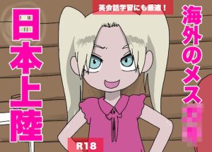 【外人声優】海外のメス○キ、日本上陸【ロリ声で罵倒】(どきどき・共産女学園) [d_221069]