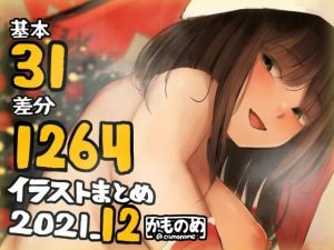 百合女子たちの集まる年末！もちろん百合意外もあるよ！(かものめ) [d_221078]