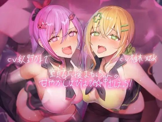 童貞君応援おねぇちゃんの甘やかしはぴはぴ☆中出しえっち！【フォーリーサウンド】(テグラユウキ) [d_221083]