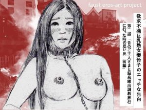 欲求不満巨乳熟女妻怜子のエッチな告白 第2話(faust eros-art project) [d_221086]