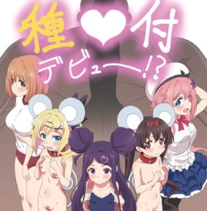 種付デビュー！？(ビーメロクリシェ) [d_221098]