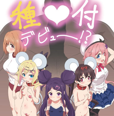 種付デビュー！？(ビーメロクリシェ) [d_221098]